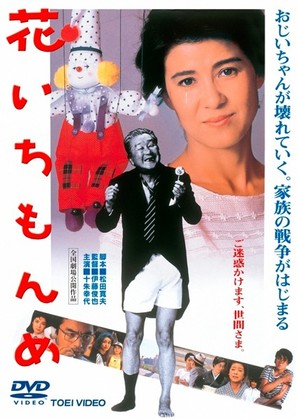 Hana ichimonme - Japanese DVD movie cover (thumbnail)