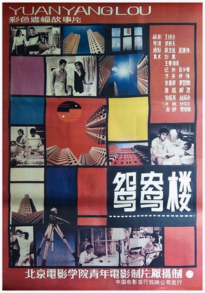 Yuan yang lou - Chinese Movie Poster (thumbnail)