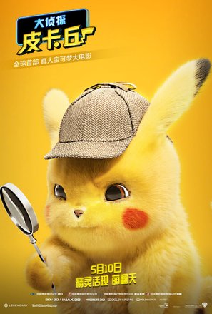 Pok&eacute;mon: Detective Pikachu - Chinese Movie Poster (thumbnail)