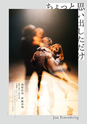 Chotto omoidashita dake - Japanese Movie Poster (thumbnail)