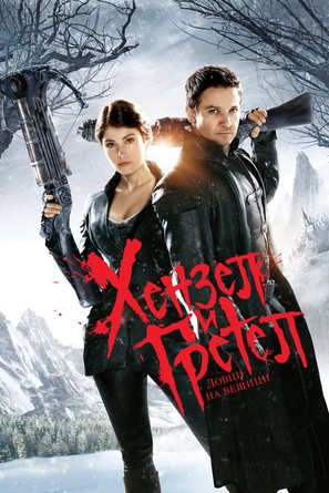 Hansel &amp; Gretel: Witch Hunters - Bulgarian DVD movie cover (thumbnail)