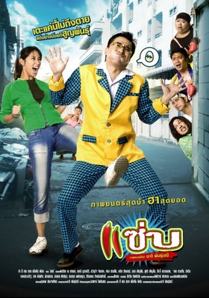 Zapp - Thai poster (thumbnail)