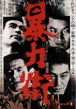 B&ocirc;ryoku gai - Japanese Movie Poster (thumbnail)