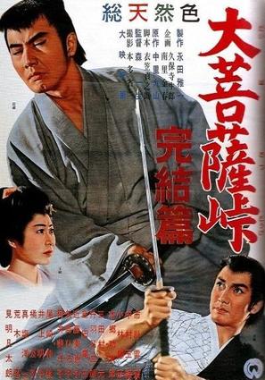 Daibosatsu toge: Kanketsu-hen - Japanese Movie Poster (thumbnail)