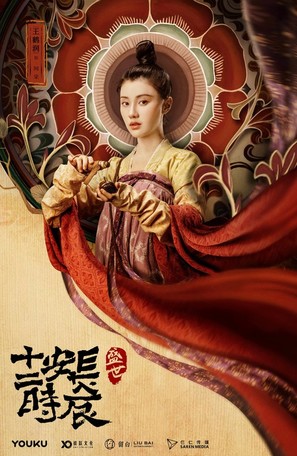 &quot;Chang&#039;an shi er shi chen&quot; - Chinese Movie Poster (thumbnail)