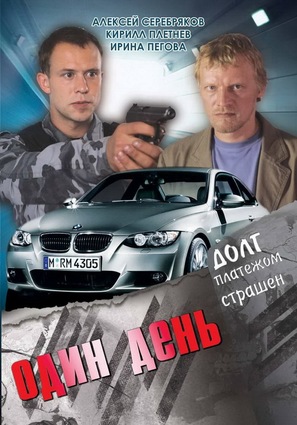 Odin den - Russian DVD movie cover (thumbnail)