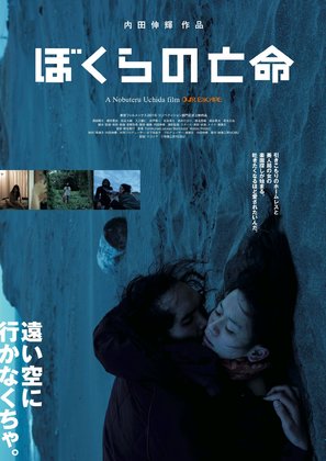 Bokura no b&ocirc;mei - Japanese Movie Poster (thumbnail)