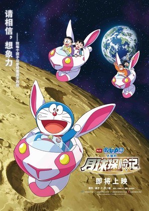 Eiga Doraemon: Nobita no Getsumen Tansaki - Chinese Movie Poster (thumbnail)