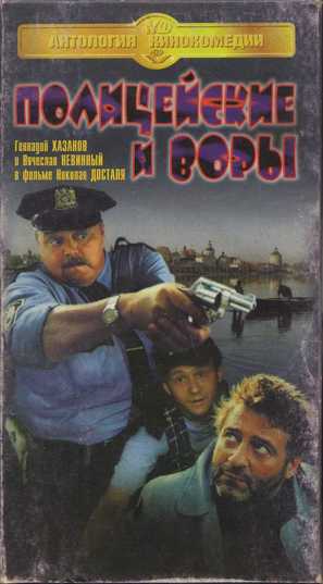 Politseiskiye i vory - Russian Movie Cover (thumbnail)
