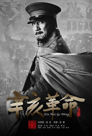 Xin hai ge ming - Chinese Movie Poster (thumbnail)