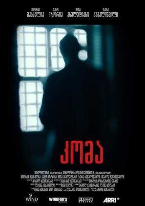 Koma - Georgian Movie Poster (thumbnail)