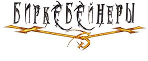 Birkebeinerne - Russian Logo (thumbnail)