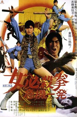 Onna hissatsu ken: Kiki ippatsu - Japanese Movie Poster (thumbnail)