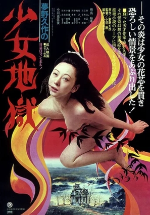 Yumeno Ky&ucirc;saku no sh&ocirc;jo jigoku - Japanese Movie Poster (thumbnail)