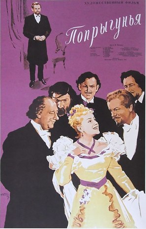 Poprygunya - Russian Movie Poster (thumbnail)