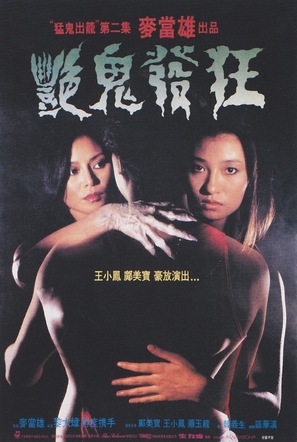 Yan gui fa kuang - Hong Kong Movie Poster (thumbnail)