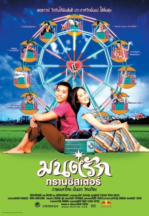 Monrak Transistor - Thai Movie Poster (thumbnail)