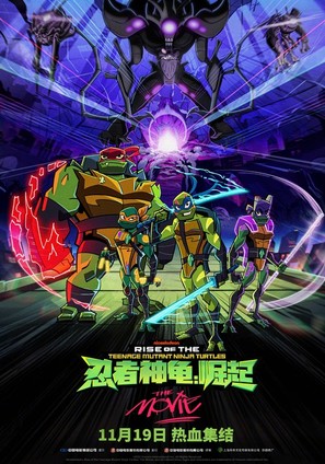 Rise of the Teenage Mutant Ninja Turtles - Chinese Movie Poster (thumbnail)