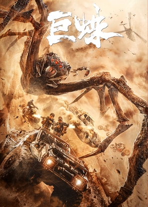 Giant Spider - Chinese Movie Poster (thumbnail)