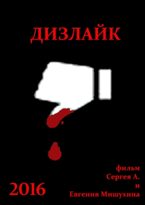 Dislike - Russian Movie Poster (thumbnail)