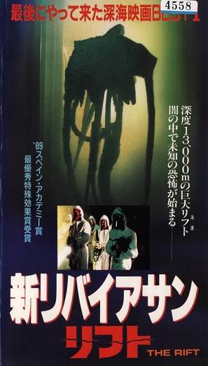 The Rift - Japanese VHS movie cover (thumbnail)