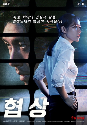 Negotiation - South Korean Movie Poster (thumbnail)