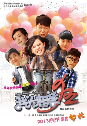Dating Fever - Chinese Movie Poster (thumbnail)
