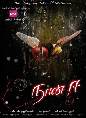 Eega - Indian Movie Poster (thumbnail)