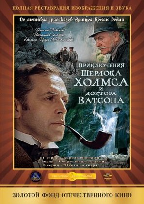 Priklyucheniya Sherloka Kholmsa i doktora Vatsona - Russian DVD movie cover (thumbnail)