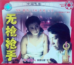 Wu qiang qiang shou - Chinese Movie Cover (thumbnail)