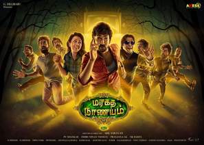 Maragadha Naanayam - Indian Movie Poster (thumbnail)