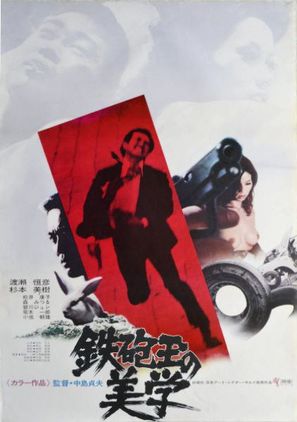 Tepp&ocirc;dama no bigaku - Japanese Movie Poster (thumbnail)