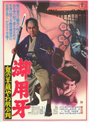 Goy&ocirc;kiba: Oni no Hanz&ocirc; yawahada koban - Japanese Movie Poster (thumbnail)