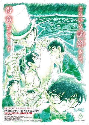 Detective Conan: One Million Dollar Star Five-Pointed Star - Japanese Movie Poster (thumbnail)