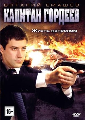 &quot;Kapitan Gordeev&quot; - Russian DVD movie cover (thumbnail)