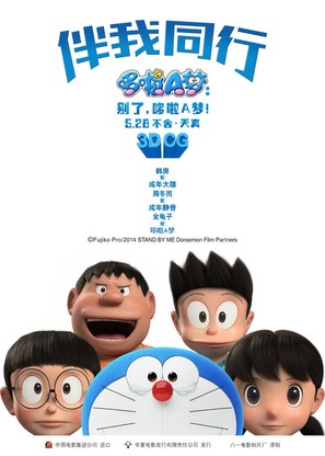 Stand by Me Doraemon - Chinese Movie Poster (thumbnail)