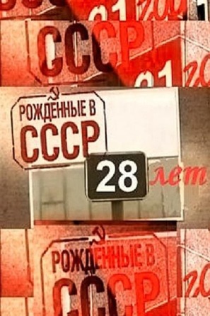 &quot;Born in the USSR&quot; Born in the USSR: 28 Up - Russian Movie Poster (thumbnail)