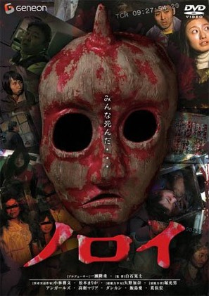Noroi - Japanese DVD movie cover (thumbnail)
