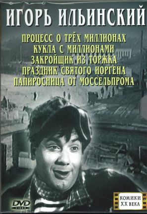 Zakroyshchik iz Torzhka - Russian Movie Cover (thumbnail)