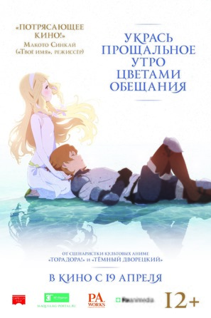 Sayonara no asa ni yakusoku no hana o kazar&ocirc; - Russian Movie Poster (thumbnail)