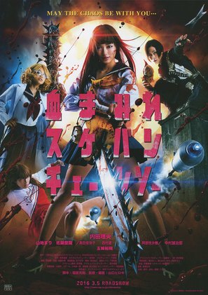 Chimamire Sukeban Chainsaw - Japanese Movie Poster (thumbnail)