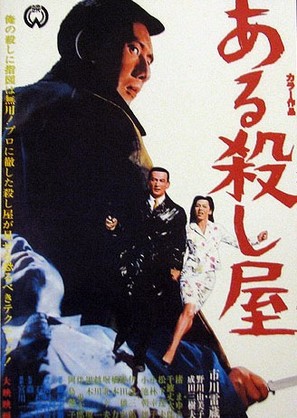 Aru koroshiya - Japanese Movie Poster (thumbnail)