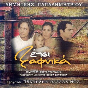 &quot;Etsi xafnika&quot; - Greek Movie Cover (thumbnail)