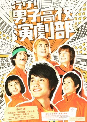 Danshi k&ocirc;k&ocirc; engekibu - Japanese Movie Poster (thumbnail)