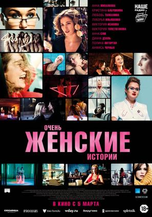 Very Female Stories - Russian Movie Poster (thumbnail)