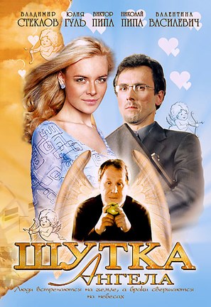 Shutka angela - Russian DVD movie cover (thumbnail)