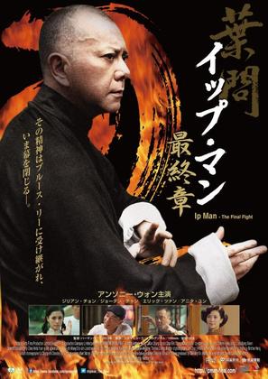 Yip Man: Jung gik yat jin - Japanese Movie Poster (thumbnail)