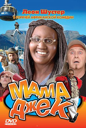 Mama Jack - Russian poster (thumbnail)