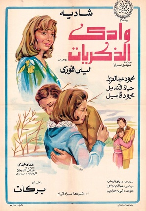 Memories of the Valley - Egyptian Movie Poster (thumbnail)