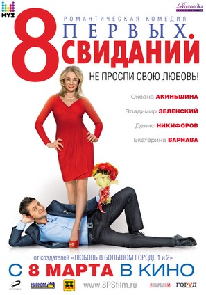 8 pervykh svidaniy - Russian Movie Poster (thumbnail)